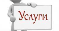 Услуги